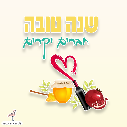 שנה טובה חברים יקרים כרטיסי ראש השנה דיגיטליים מעוצבים אונליין – מכל קטגוריה שתרצו. הוסיפו טקסט אישי ושלחו ברכה ייחודית, מקורית וצבעונית לכל אירוע בלחיצת כפתור.ח