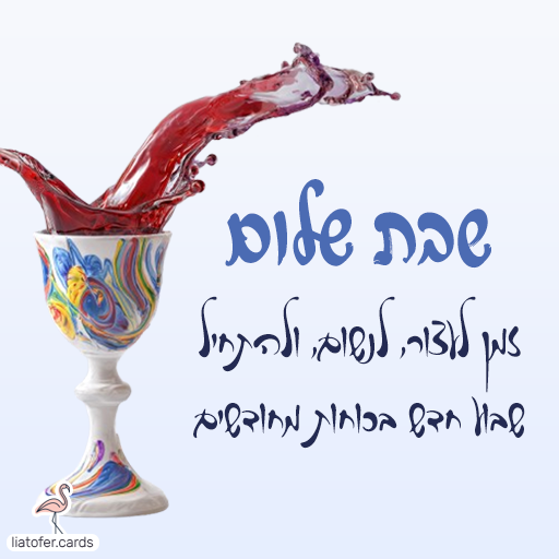 שבת שלום כרטיסי ברכה דיגיטליים לשבת שלום – צבעוניים, מעוצבים ומרגשים. שתפו בווטסאפ, במייל או ברשתות החברתיות והוסיפו ברכה אישית בלחיצת כפתור