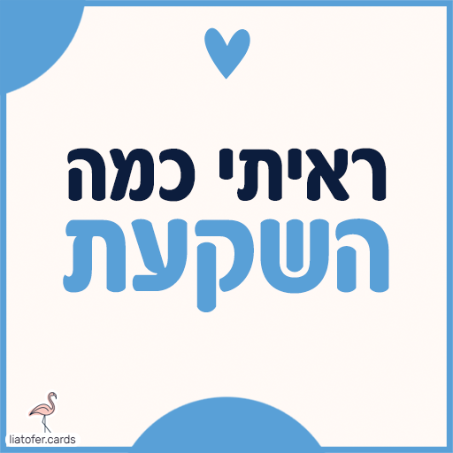 פתק הערכה עם הכיתוב ראיתי כמה השקעת באותיות כחולות, לב כחול ומסגרת תכלת