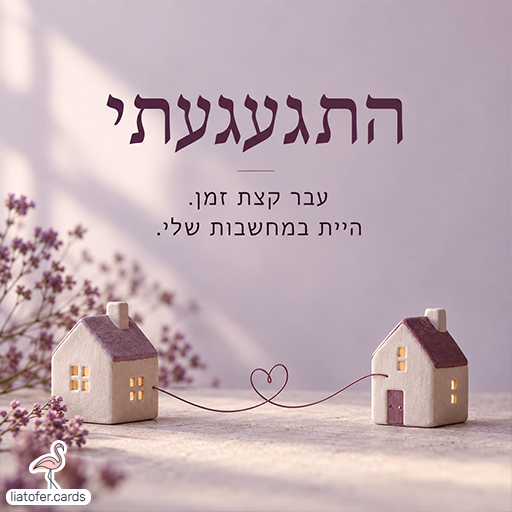 כרטיס געגוע עם הכיתוב התגעגעתי, עבר קצת זמן, היית במחשבות שלי, שני בתי קרמיקה המחוברים בחוט בצורת לב ופרחים בגוני לילך