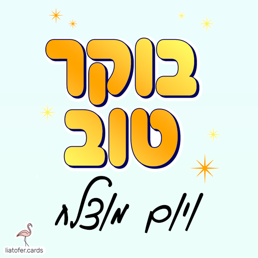 ברכת בוקר מעוצבת: "בוקר טוב ויום מוצלח" – ניסוח קלאסי ומתאים לשליחה למשפחה, לחברים, לצוותים חינוכיים ולקולגות. עיצוב מקורי של ליאת עופר | liat ofer.