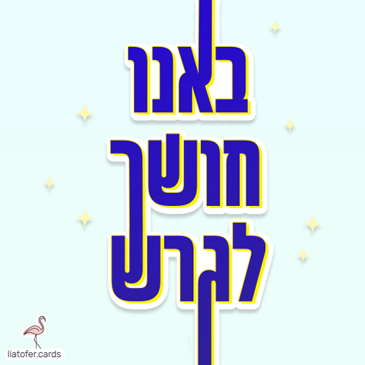 ברכה מעוצבת לחנוכה: "באנו חושך לגרש" – משפט מוכר ואהוב שמביא אור, תקווה ושמחה לחג. מושלם לשליחה למשפחות, לילדים ולצוותים חינוכיים. עיצוב מקורי של ליאת עופר | liat ofer.