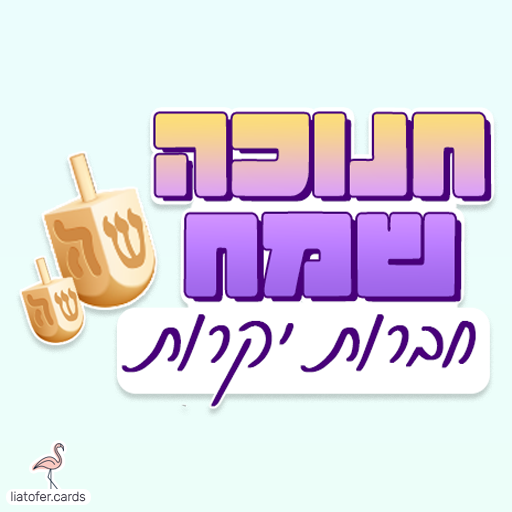 ברכה מעוצבת לחנוכה: "חנוכה שמח חברות יקרות" – מושלם לשליחה לחברות, לקבוצות נשים ולצוותים. עיצוב חמים ומאיר של ליאת עופר | liat ofer.