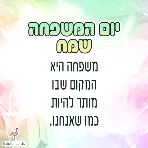 ברכה מעוצבת ליום המשפחה: "יום המשפחה שמח – משפחה היא המקום שבו מותר להיות כמו שאנחנו". מסר חם ומכיל על שייכות, קבלה וקרבה. עיצוב מקורי של ליאת עופר | liat ofer.