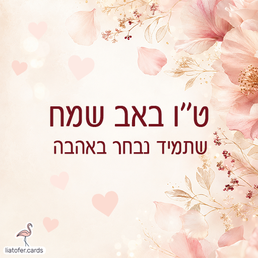 ט''ו בט''ו באב שמח שתמיד נבחר באהבהאב שמח שתמיד נבחר באהבה