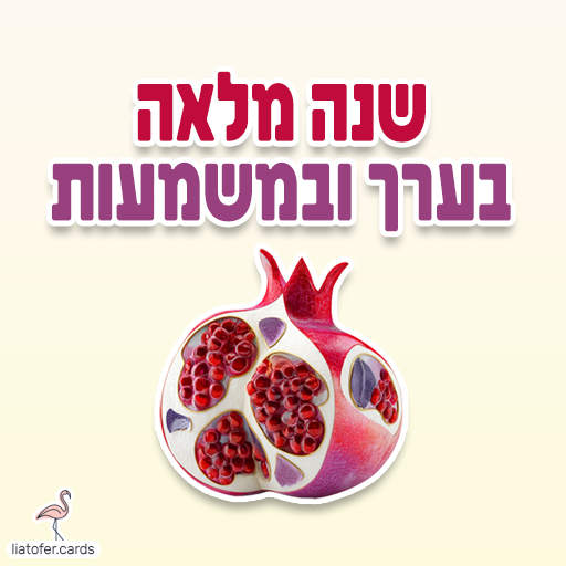 שנה מלאה בערך ומשמעות כרטיסי ראש השנה דיגיטליים מעוצבים אונליין – מכל קטגוריה שתרצו. הוסיפו טקסט אישי ושלחו ברכה ייחודית, מקורית וצבעונית לכל אירוע בלחיצת כפתור.ח
