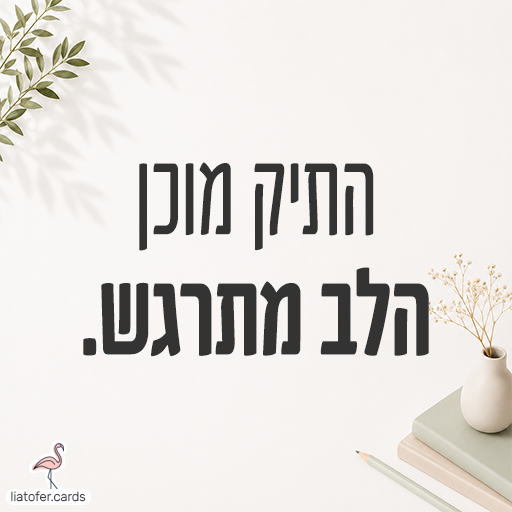 התיק מוכן .הלב מתרגש