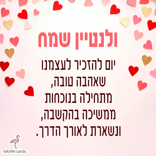 ברכה מעוצבת לוולנטיין: "ולנטיין שמח – יום להזכיר לעצמנו שאהבה טובה מתחילה בנוכחות, ממשיכה בהקשבה ונשארת לאורך הדרך". מסר עמוק ומחבר לאהבה מודעת וקרובה. עיצוב מקורי של ליאת עופר | liat ofer.