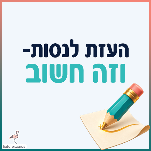 פתק עידוד עם הכיתוב העזת לנסות וזה חשוב ואיור עיפרון כותב על דף במסגרת צבעונית