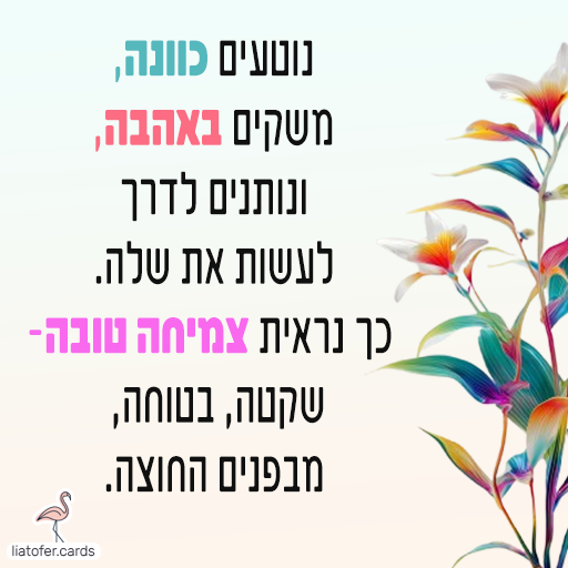 ברכה מעוצבת לט״ו בשבט: "ט״ו בשבט שמח – חג של פריחה והתחדשות". איחול חגיגי ומלא אור לחג האילנות, מתאים לשליחה למשפחה, לחברים ולצוותים חינוכיים. עיצוב מקורי של ליאת עופר | liat ofer