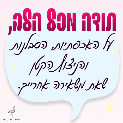 תודה מכל הלב ליאת עופר liat ofer