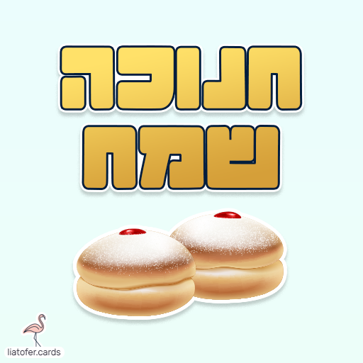 ברכה מעוצבת לחנוכה: "חנוכה שמח" – מושלם לשליחה למשפחה, לחברים ולילדים. עיצוב מקורי ומואר של ליאת עופר | liat ofer.