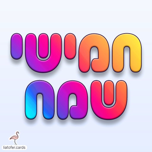 חמישי שמח כרטיסי ברכה דיגיטליים לשבת שלום – צבעוניים, מעוצבים ומרגשים. שתפו בווטסאפ, במייל או ברשתות החברתיות והוסיפו ברכה אישית בלחיצת כפתור