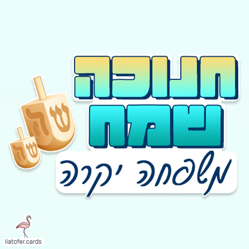 ברכה מעוצבת לחנוכה: "חנוכה שמח משפחה יקרה" – מושלם לשליחה למשפחות, להורים ולקרובים. עיצוב חמים ומאיר של ליאת עופר | liat ofer.