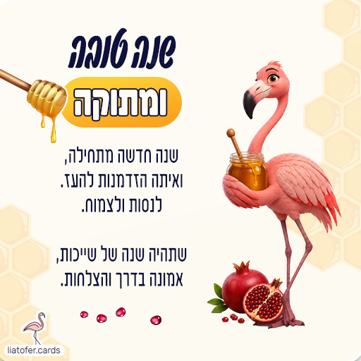 שנה טובה ומתוקה