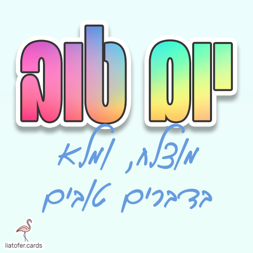 ברכה מעוצבת: "יום טוב, מוצלח ומלא בדברים טובים" – איחול חיובי וחמים לפתיחת היום, מתאים לשליחה למשפחה, לחברים ולקולגות. עיצוב מקורי של ליאת עופר | liat ofer.