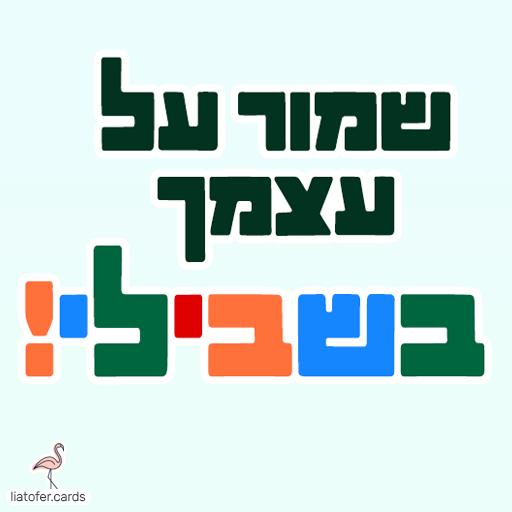 ברכה מחזקת לחיילי גבעתי: "שמור על עצמך בשבילי – גוונים של גבעתי". מושלם לשליחה למתגייסים, לחיילים בשירות ולמשפחות שמלוות באהבה ובדאגה. עיצוב מקורי של ליאת עופר | liat ofer.