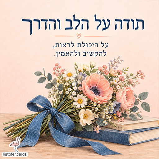 כרטיס תודה למורים ולצוותים חינוכיים עם הכיתוב תודה על הלב והדרך, זר פרחים בגוני אפרסק ולבן, סרט כחול וספרים
