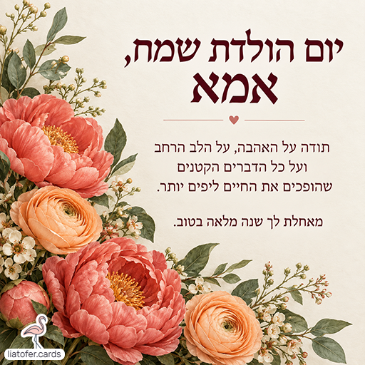 כרטיס יום הולדת לאמא עם ברכת תודה על האהבה והלב הרחב, פרחים בגוני קורל וכתום ועלים ירוקים על רקע שמנת