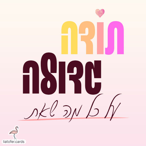 תודה גדולה על מה שאת- כרטיס תודה מעוצב