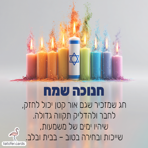 ברכה מעוצבת לחג החנוכה – משפט חגיגי וחמים לשליחה למשפחה, לחברים ולצוותים חינוכיים. עיצוב מקורי ומאיר של ליאת עופר | liat ofer.