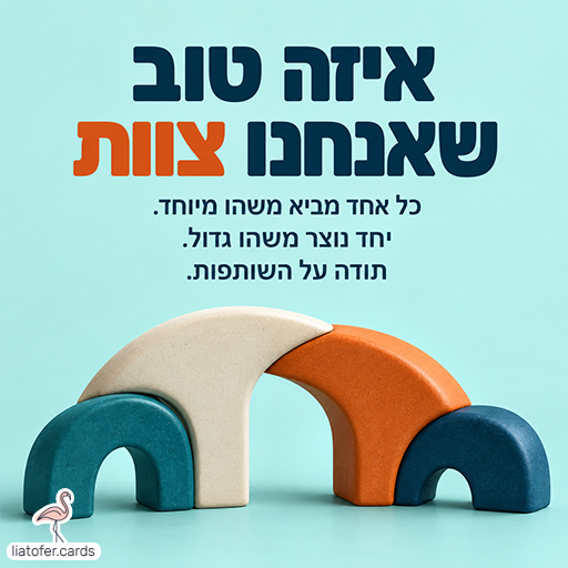 כרטיס תודה על עבודת צוות עם הכיתוב ״איזה טוב שאנחנו צוות״ וקשתות משתלבות בטורקיז, כתום ושמנת