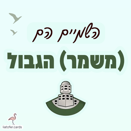 ברכה מעוצבת לחיילי משמר הגבול: "השמיים הם (משמר) הגבול" – משפט חזק ומלא גאווה לשליחה למתגייסים, לחיילים בשירות ולמשפחות מלוות. עיצוב מקורי של ליאת עופר | liat ofer.