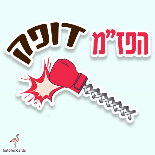 ברכה צבאית מעוצבת: "הפז״מ דופק" – משפט מוכר ואהוב לחיילים וחיילות שמתקדמים בשירות. מושלם לשליחה למשפחות, לחברים ולמתגייסים. עיצוב מקורי של ליאת עופר | liat ofer.
