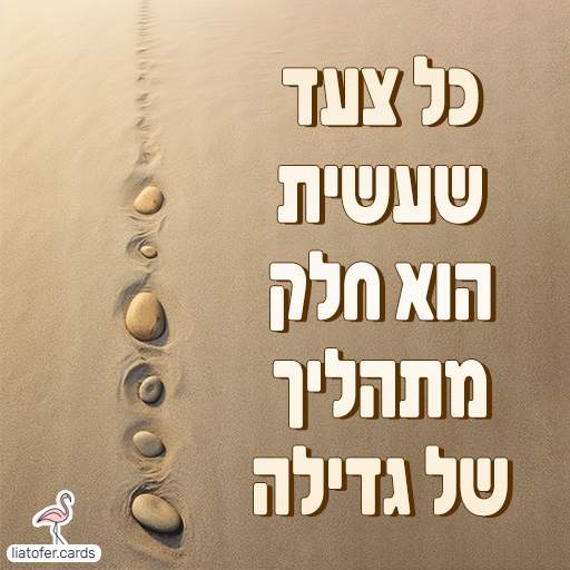 ברכה מעוצבת ומחזקת: "כל צעד שעשית הוא חלק מתהליך של גדילה". מסר מעצים שמכבד תהליך אישי והתפתחות הדרגתית, מתאים לצוותים חינוכיים, הורים ותלמידים. עיצוב מקורי של ליאת עופר | liat ofer.