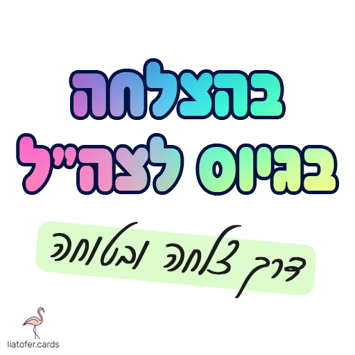 ברכה מחזקת למתגייסים: "בהצלחה בגיוס לצה״ל – דרך צלחה ובטוחה". מושלם לשליחה למלש״בים, חיילים חדשים ומשפחות מלוות. עיצוב מקורי של ליאת עופר | liat ofer.