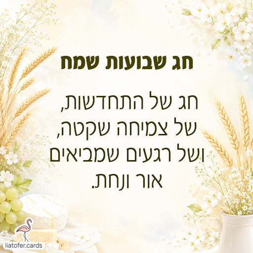 חג שבועות שמח