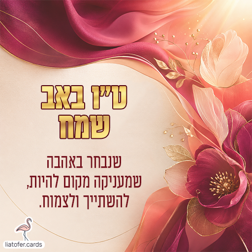 טו באב שמח שנבחר באהבה ,שמעניקה מקום להיות .להשתייך ולצמוח