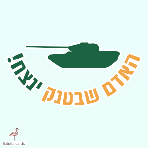 ברכה מעוצבת לחיילי השריון: "האדם שבטנק ינצח" – מסר של כוח, אמונה וגאווה למתגייסים ולחיילים לוחמים. מושלם למשפחות שמלוות. עיצוב מקורי של ליאת עופר | liat ofer.