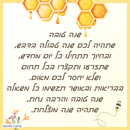 כרטיסי ראש השנה דיגיטליים מעוצבים אונליין – מכל קטגוריה שתרצו. הוסיפו טקסט אישי ושלחו ברכה ייחודית, מקורית וצבעונית לכל אירוע בלחיצת כפתור.