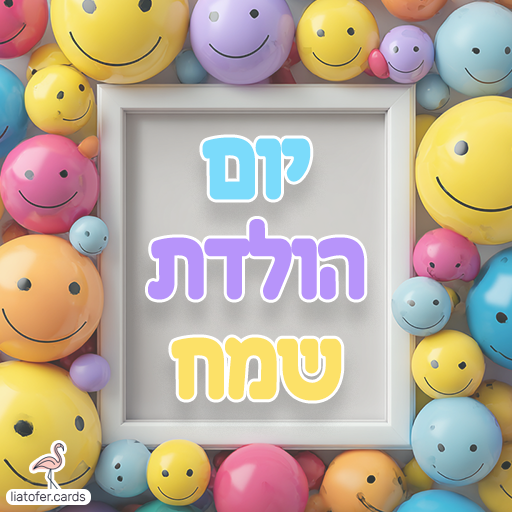 ברכת "יום הולדת שמח" בעיצוב סמיילי צבעוני ושמח – מושלם לשליחה לילדים, לחברים ולמשפחה. עיצוב מקורי של ליאת עופר | liat ofer.