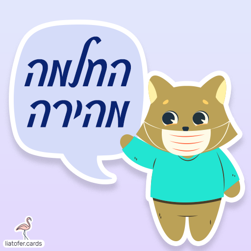 החלמה מהירה כרטיסי ברכה דיגיטליים להחלמה מהירה – צבעוניים, מעוצבים ומלאי חום, לשיתוף מיידי בווטסאפ, במייל או ברשתות החברתיות