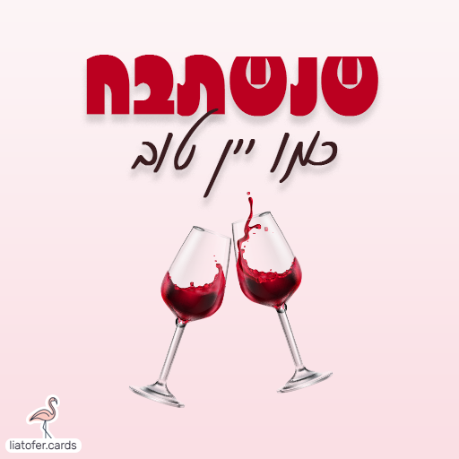 כרטיסי חג שמח דיגיטליים מעוצבים אונליין – מכל קטגוריה שתרצו. הוסיפו טקסט אישי ושלחו ברכה ייחודית, מקורית וצבעונית לכל אירוע בלחיצת כפתור.ח