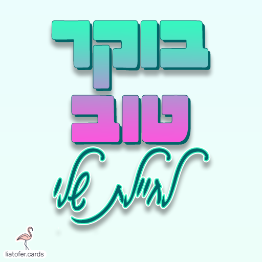 ברכת בוקר מרגשת: "בוקר טוב לחיילת שלי" – מושלם לשליחה לחיילת בשירות, למתגייסת ולמשפחות שמבקשות לפתוח את היום בחיבוק מרחוק. עיצוב מקורי של ליאת עופר | liat ofer.