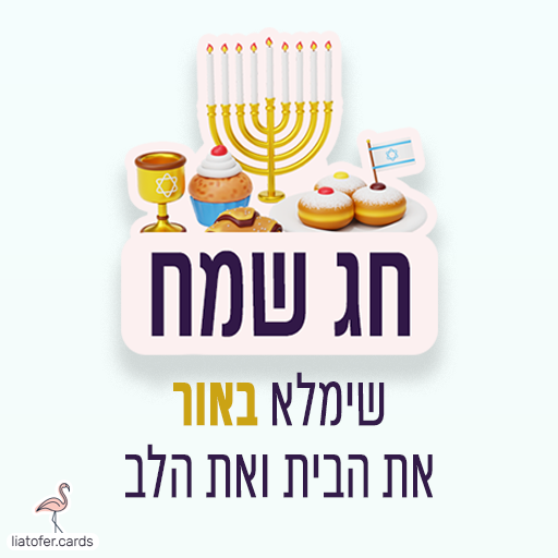 ברכה חגיגית לחנוכה: "חנוכה שמח – חג שמח שימלא באור את הבית ואת הלב". מושלם לשליחה למשפחות, לילדים ולחברים. עיצוב מקורי ומואר של ליאת עופר | liat ofer.
