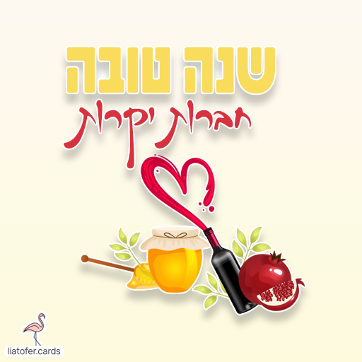 שנה טובה חברות יקרות כרטיסי ראש השנה דיגיטליים מעוצבים אונליין – מכל קטגוריה שתרצו. הוסיפו טקסט אישי ושלחו ברכה ייחודית, מקורית וצבעונית לכל אירוע בלחיצת כפתור.ח