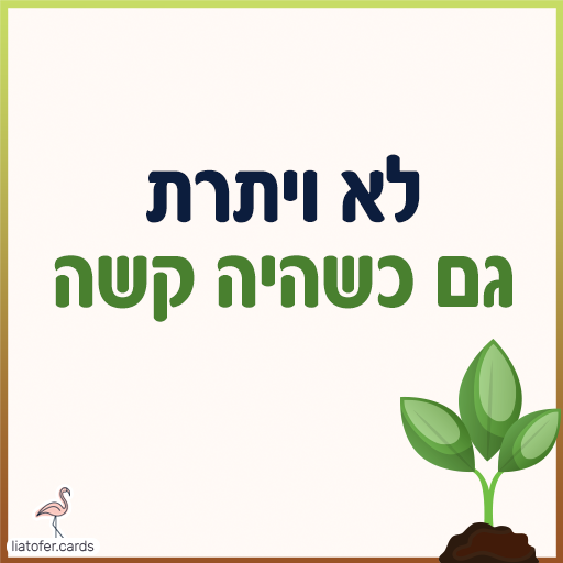 פתק עידוד עם הכיתוב לא ויתרת גם כשהיה קשה ואיור נבט ירוק הצומח מהאדמה