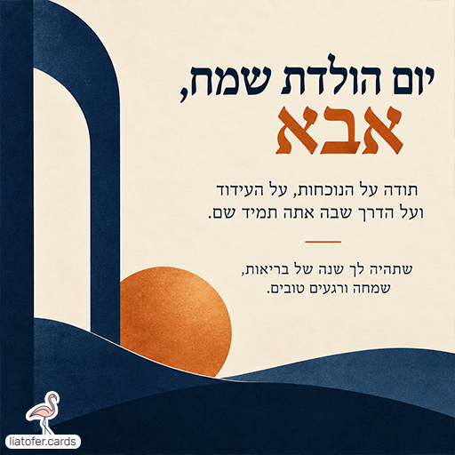 כרטיס יום הולדת לאבא עם ברכת תודה ואיחולי בריאות ושמחה, בעיצוב גאומטרי בכחול כהה וכתום על רקע שמנת