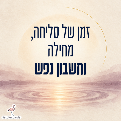 כרטיס ליום כיפור עם הכיתוב זמן של סליחה, מחילה וחשבון נפש, על רקע נוף בהיר ואדוות מים בגווני ורוד וזהב