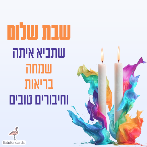 שבת שלום כרטיסי ברכה דיגיטליים לשבת שלום – צבעוניים, מעוצבים ומרגשים. שתפו בווטסאפ, במייל או ברשתות החברתיות והוסיפו ברכה אישית בלחיצת כפתור
