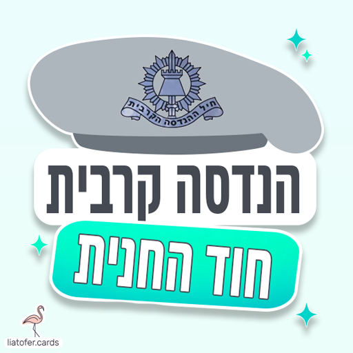 ברכה מרשימה לחיילי הנדסה קרבית: "הנדסה קרבית – חוד החנית". מושלם לשליחה למתגייסים, חיילים ומשפחות גאות. עיצוב מקורי של ליאת עופר | liat ofer.