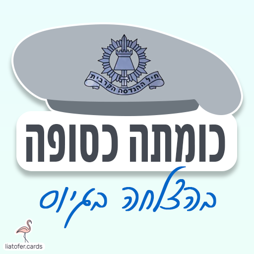 ברכת גיוס מרגשת לחיילי הנדסה קרבית: "כומתה כסופה – בהצלחה בגיוס!" מתאימה לשליחה למשפחות, מלש״בים וחיילים חדשים. עיצוב מקורי של ליאת עופר | liat ofer.